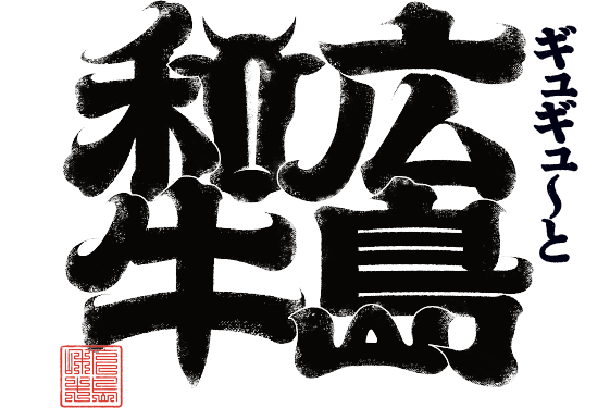 꽉~하고 히로시마 와규